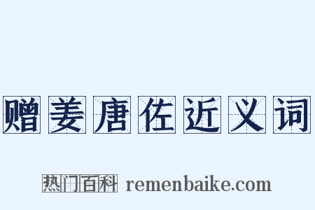 赠姜唐佐近义词是什么意思的图片